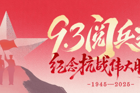 致敬偉大歷史，砥礪奮進初心｜科信聯(lián)合觀看抗戰(zhàn)勝利80周年閱兵盛況